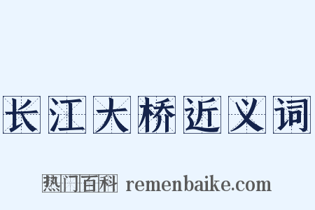 长江大桥近义词是什么意思的图片